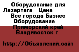 Оборудование для Лазертага › Цена ­ 180 000 - Все города Бизнес » Оборудование   . Приморский край,Владивосток г.